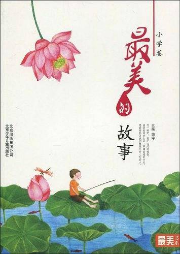 最美的故事（小学卷）