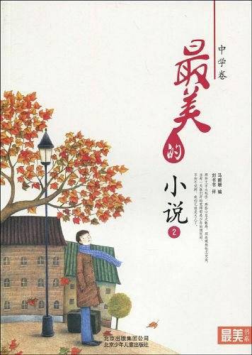 "最美书系"之美文阅读（中学卷）