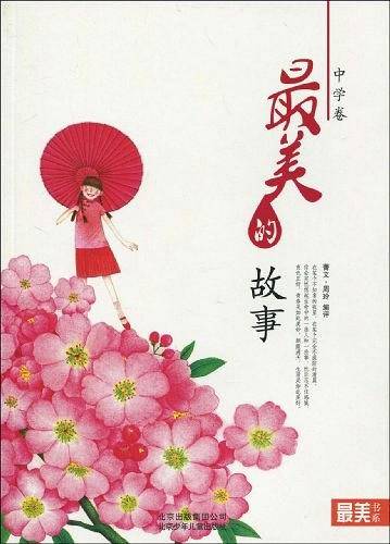 最美的故事（中学卷）