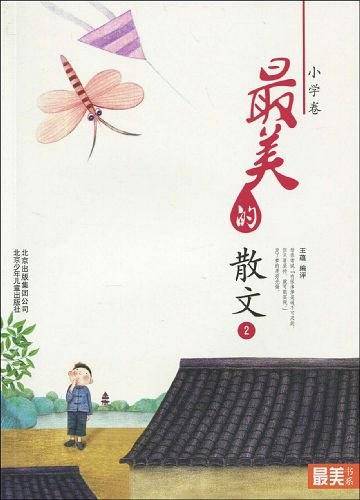 "最美书系"之美文阅读（小学卷）