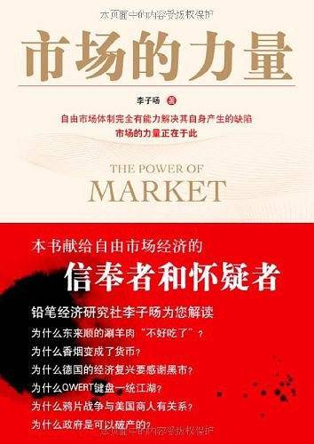 市场的力量