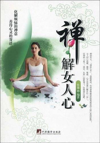 禅解女人心