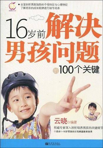 16岁前解决男孩问题的100个关键