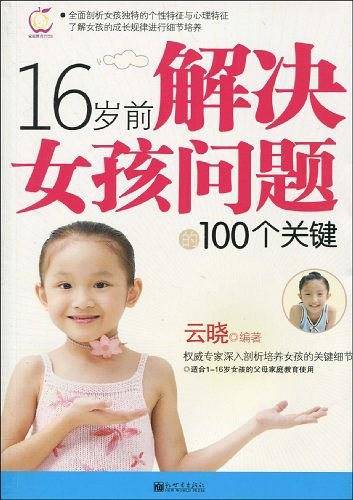 16岁前解决女孩问题的100个关键