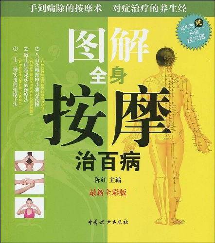 图解全身按摩治百病