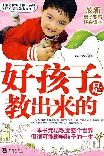 好孩子是教出来的