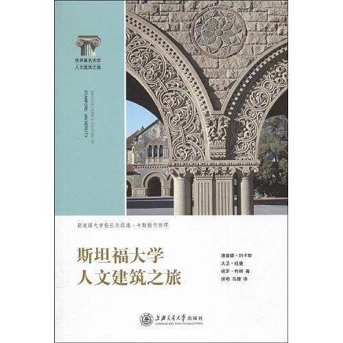 斯坦福大学人文建筑之旅