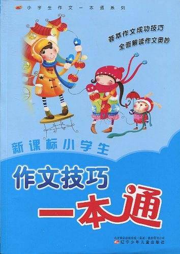 小学生作文技巧一本通