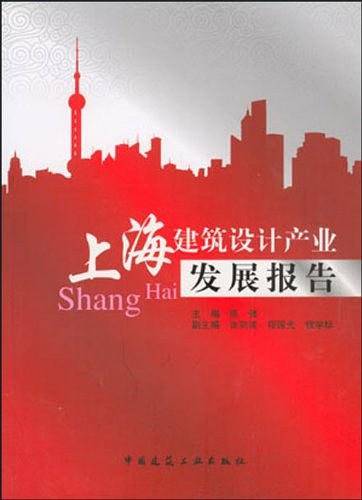 上海建筑设计产业发展报告