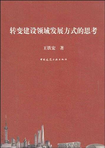 转变建设领域发展方式的思考