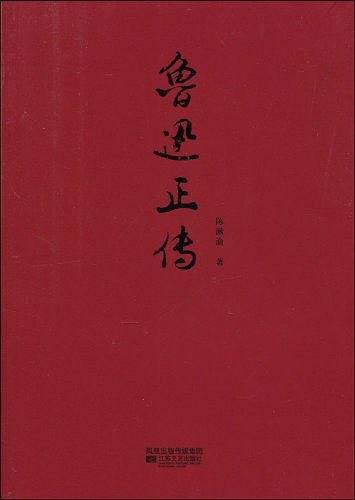 鲁迅正传