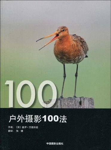 户外摄影100法