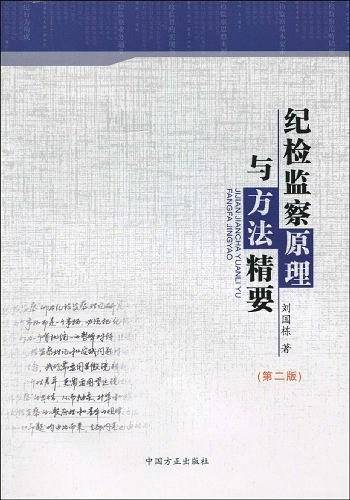 纪检监察原理与方法精要