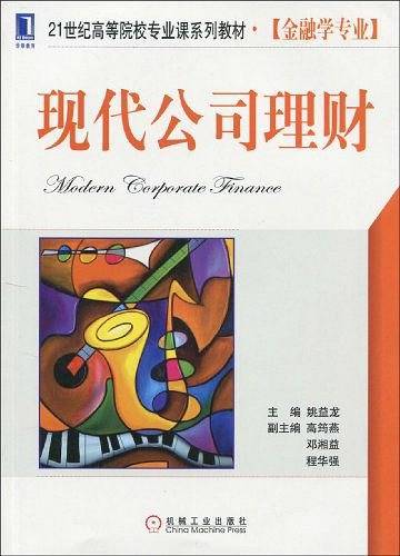 现代公司理财