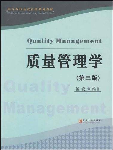 质量管理学
