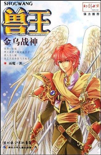 兽王9金乌战神