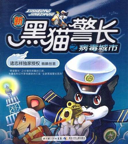 新黑猫警长之病毒城市
