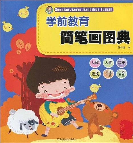 学前教育简笔画图典