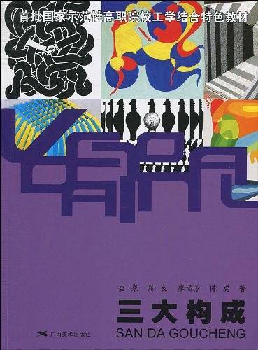 首批国家示范性高职院校工学结合特色教材·三大构成
