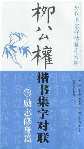 柳公权楷书集字对联.励志修身篇