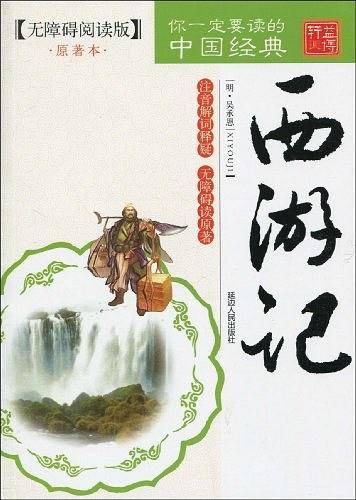 西游记