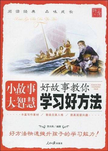 好故事成就好习惯