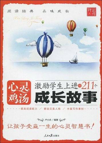 心灵鸡汤-激励学生上进的211个成长故事