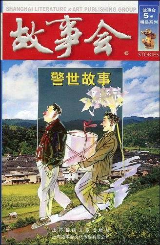 警世故事（红三辑）