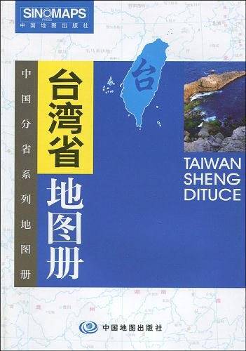 台湾省地图册