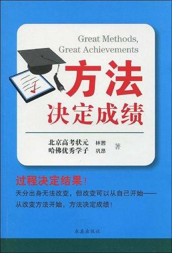 方法决定成绩