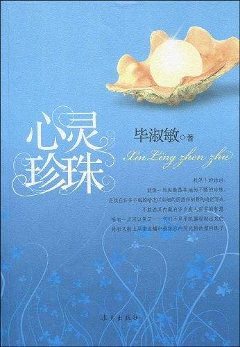 心灵珍珠