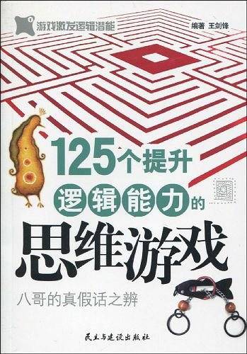 125个提升逻辑能力的思维游戏