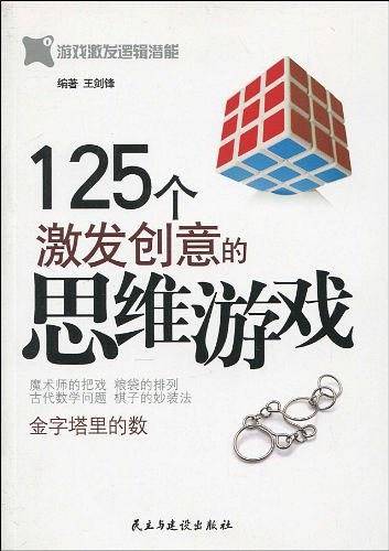 125个激发创意的思维游戏