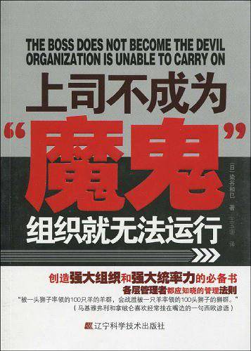 上司不成为"魔鬼"组织就无法运行