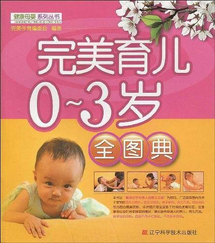 完美育儿0-3岁全图典