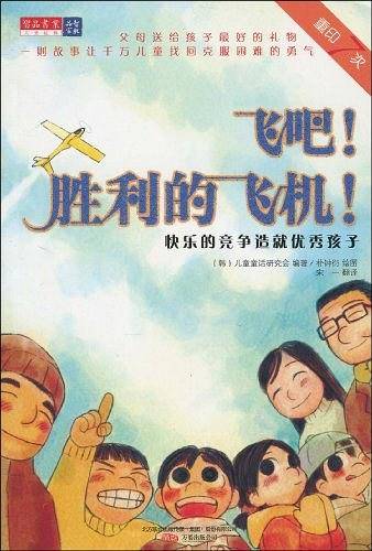 飞吧！胜利的飞机！