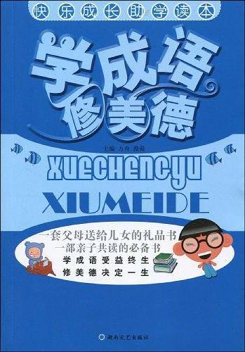 学成语 修美德