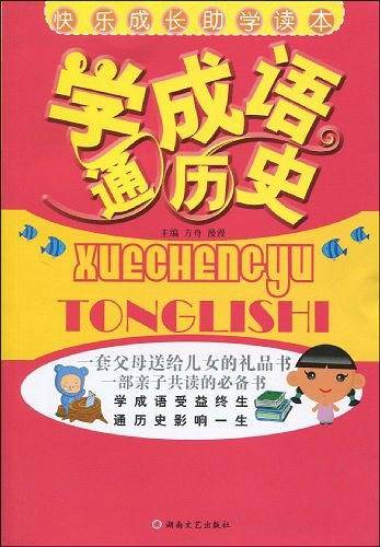 学成语通历史