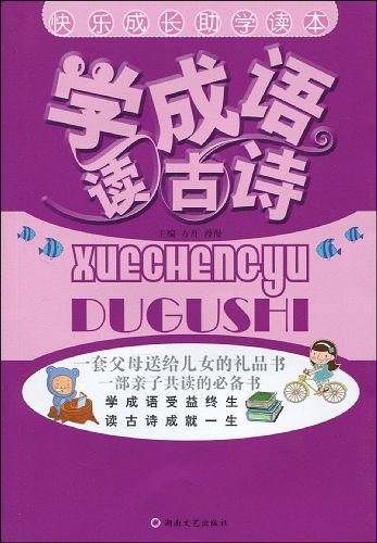 学成语 读古诗