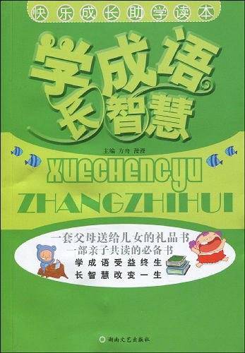 学成语长智慧