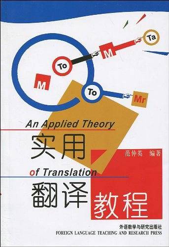 实用翻译教程——美国翻译理论家尤金·奈达作序推荐