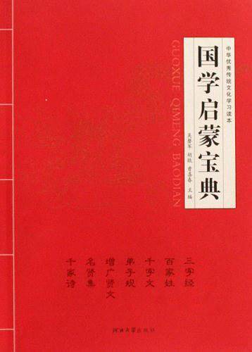 国学启蒙宝典