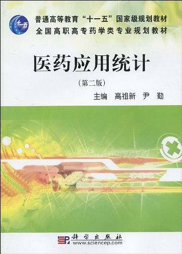 医药应用统计