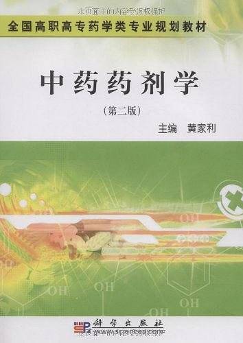 中药药剂学