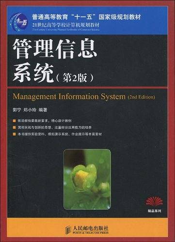 管理信息系统