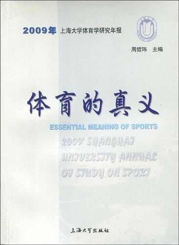 体育的真义