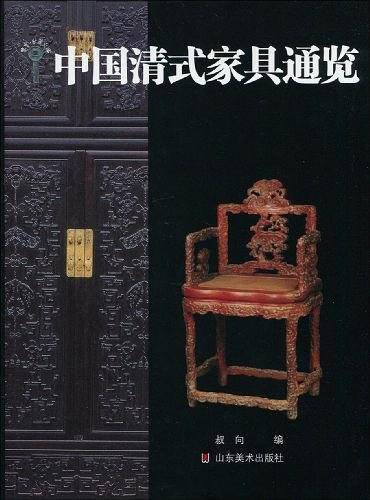 中国清式家具通览