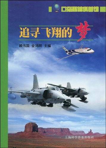追寻飞翔的梦