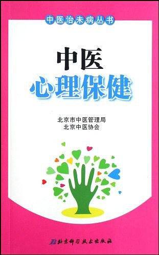 中医心理保健