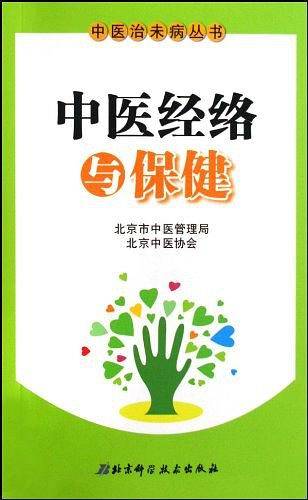 中医经络与保健